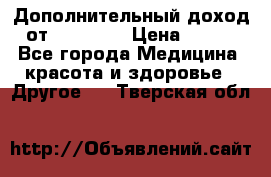 Дополнительный доход от Oriflame › Цена ­ 149 - Все города Медицина, красота и здоровье » Другое   . Тверская обл.